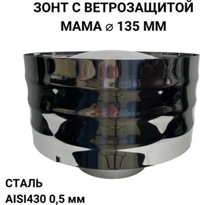 Дефлектор, зонт с ветрозащитой мама 0,5/430 d 135 мм "Прок"
