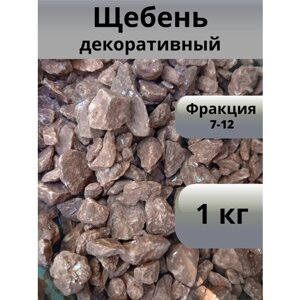 Декоративные камни коричневого цвета фракции 7-12 мм, вес 1 кг