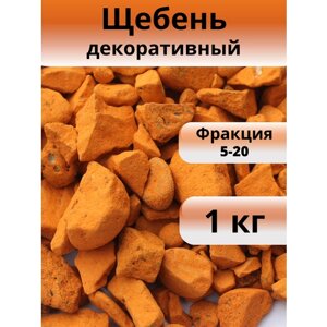 Декоративные камни оранжевого цвета фракции 5-20 мм, вес 1 кг