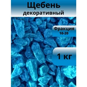 Декоративные камни сине-морской цвета фракции 10-20 мм, вес 1 кг