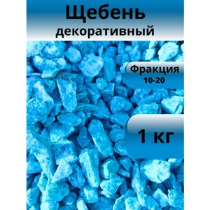 Декоративные камни ярко-голубого цвета фракции 10-20 мм, вес 1 кг