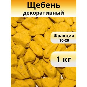 Декоративные камни желтого цвета фракции 10-20 мм, вес 1 кг