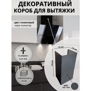 Декоративный металлический короб для кухонной вытяжки 170х170х570 мм, графитовый, антрацит, RAL 7024