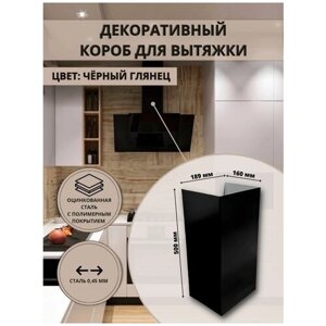 Декоративный металлический короб для кухонной вытяжки 189х160х500 мм, черный