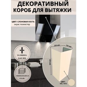 Декоративный металлический короб для кухонной вытяжки 220х155х820 мм, слоновая кость, RAL 1015