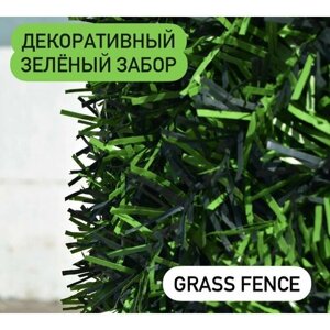 Декоративный травяной забор, GRASS FENCE, зелёная изгородь, ограждение