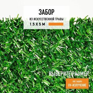 Декоративный забор 1,5х5 м Jidar в рулоне из искусственной травы. Декоративная сетка для забора