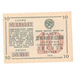 Денежно-вещевая лотерея 1941