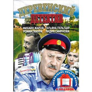Деревенский детектив / Анискин и Фантомас (2 DVD)