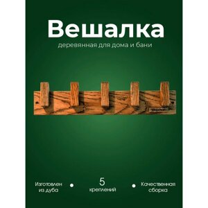 Деревянная настенная вешалка для дома, квартиры, бани, сауны из кавказского дуба Woodson D5 с 5 крючками и креплением в комплекте, в стиле лофт