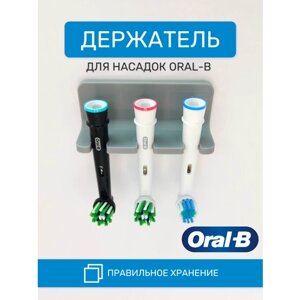 Держатель для насадок Oral-B на 3 предмета серый