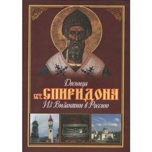 Десница Свт. Спиридона. Из Византии в Россию (DVD)