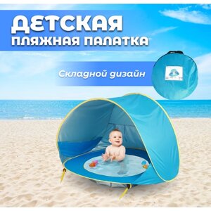 Детская солнцезащитная пляжная палатка с бассейном, водонепроницаемая, складная конструкция