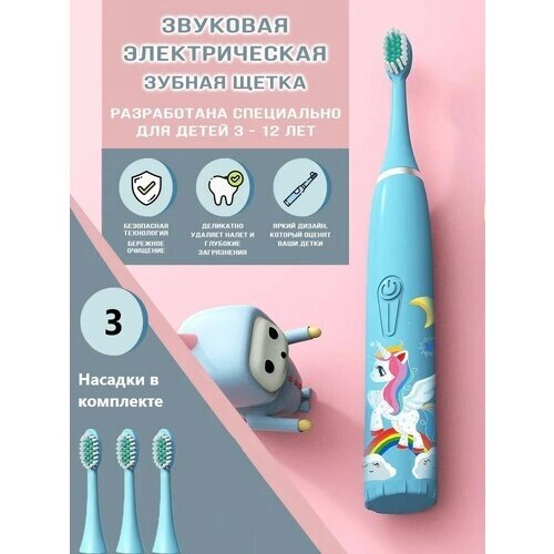 Детская зубная щетка, детская электрическая зубная щетка, электрощетка, 4 режима работы, 4 насадки, голубой единорог