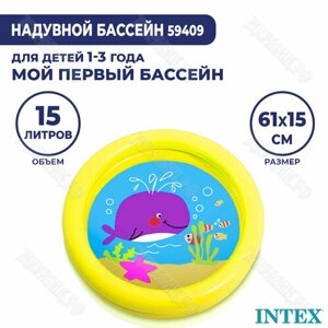 Детский бассейн Intex «Мой первый бассейн» 61x15см 59409 (Желтый)