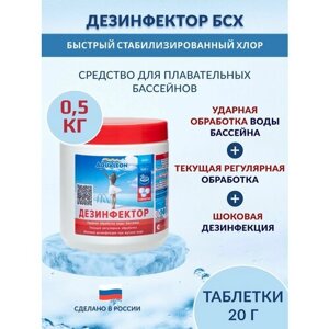 Дезинфектор БСХ (быстрый стаб. хлор в таблетках 20 г.) 0.5 кг.