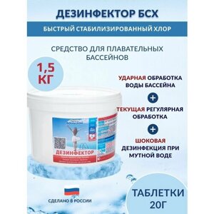 Дезинфектор БСХ (быстрый стаб. хлор в таблетках 20 г.) 1.5 кг.