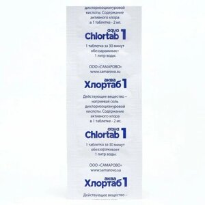 Дезинфицирующее средство для обезараживания питьевой воды Хлортаб-Аква, 1 блистер 10 таблеток