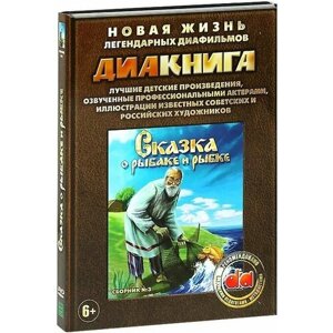 Диакнига: Сказка о рыбаке и рыбке. Сборник 3 (DVD)