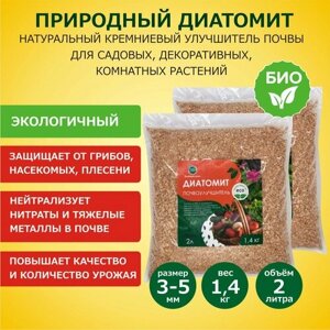 Диатомит садовый, фракция 3-5 мм, 1,4 кг - натуральное кремниевое удобрение для растений, почвоулучшитель для сада, огорода, комнатных растений