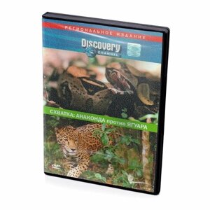 Discovery: Схватка: Анаконда против ягуара (DVD)