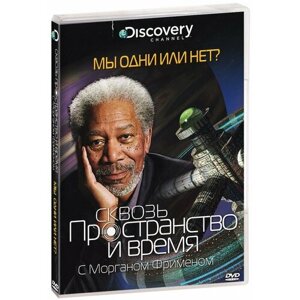 Discovery: Сквозь пространство и время с Мограном Фрименом: Мы одни или нет? DVD)
