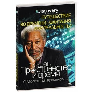 Discovery: Сквозь пространство и время с Мограном Фрименом: Путешествие во времени - фантазия или реальность? DVD)