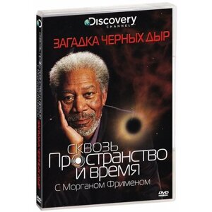Discovery: Сквозь пространство и время с Мограном Фрименом: Загадка черных дыр (DVD)