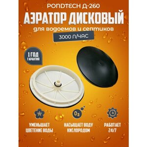 Дисковый аэратор для септика, пруда, аэрационный элемент Pondtech Д 260