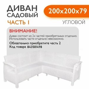 Диван ротанг угловой садовый 200x200x79 см, белый, Часть 1 (с красными подушками)