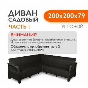 Диван ротанг угловой садовый 200x200x79 см, мокко, Часть 1 (с бежевыми подушками)