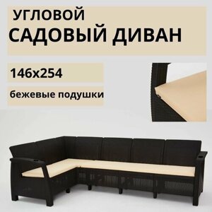 Диван садовый Ротанг L-угловой садовый 146x254x79 см, мокко (подушки бежевого цвета)