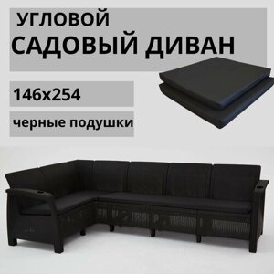 Диван садовый Ротанг L-угловой садовый 146x254x79 см, мокко (подушки черного цвета)