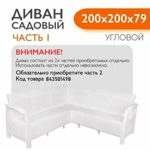 Диван садовый Ротанг угловой садовый 200x200x79 см, белый, Часть 1 (подушки бежевого цвета)