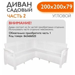 Диван садовый Ротанг угловой садовый 200x200x79 см, белый, Часть 2 (подушки темно-синего цвета)