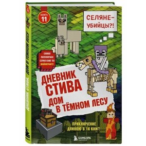 Дневник Стива. Книга 11. Дом в темном лесу