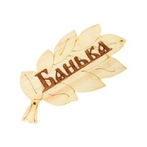 Добропаровъ Табличка для бани Банька 30 х 17 см 30 см 17 см коричневый