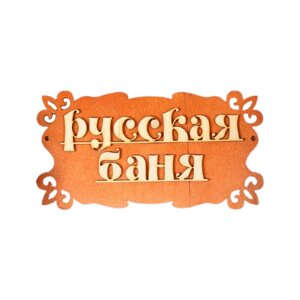 Добропаровъ Табличка для бани Русская баня 30 х 17 см 30 см 17 см 0.8 см 0.11 кг коричневый