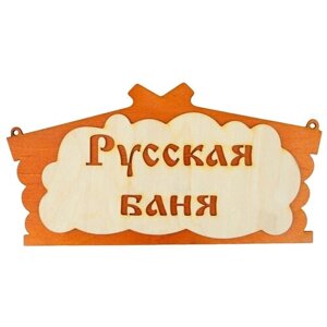 Добропаровъ Табличка для бани Русская баня 30 см 17 см 30 см микс