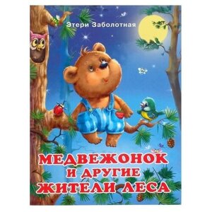 Добрые книжки для детей. Медвежонок и другие жители леса
