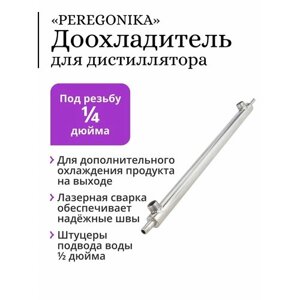 Доохладитель PEREGONIKA для дистиллятора, под резьбу 1/4 дюйма, 400 мм