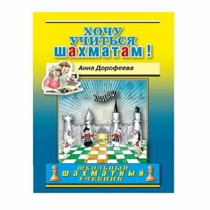 Дорофеева А. Хочу учиться шахматам! учебник