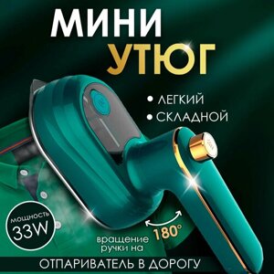 Дорожный мини утюг Складной