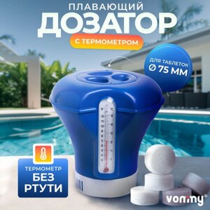 Дозатор с термометром плавающий (поплавок) большой для растворения химии в бассейне Vommy (размер таблеток: 75 мм, 200 г) синий