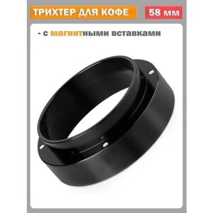 Дозирующее кольцо для холдера, воронка (трихтер) для портафильтра - 58 мм, черный