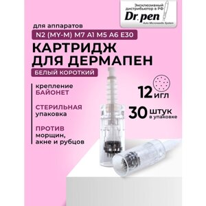 Dr. pen Картридж для дермапен / на 12 игл / насадка для аппарата dermapen dr pen My-M / А1 / N2 / M5 / А6 / М7 / E30 /белый байонет, 30 шт.