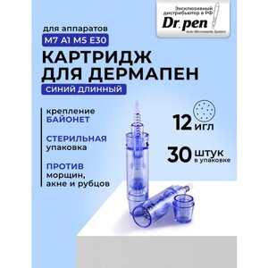 Dr. pen Картридж для дермапен /на 12 игл / насадка для аппарата dermapen dr pen My-M / А1 / N2 / M5 / А6 / М7 / E30 / синий длинный, 30 шт.