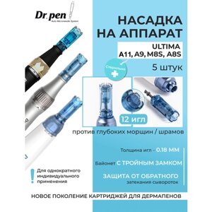 Dr. pen Картридж для дермапен на 12 игл / насадка для моделей аппарата dermapen dr pen A11 / A9 / M8s / А8s, 5 шт.
