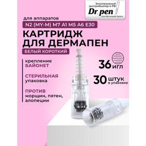 Dr. pen Картридж для дермапен / на 36 игл /насадка для аппарата dermapen dr pen My-M / А1 / N2 / M5 / А6 / М7 / E30 / белый байонет, 30 шт
