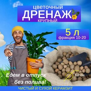 Дренаж для цветов ТопБренд Керамзит, фракция 10-20, 5 л